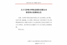 狗不理退市，其近三年营收净利均实现正增长图片