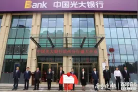 中国光大银行滨州分行正式开业图片