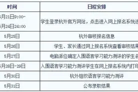 好消息！杭州小升初多了个机会！杭外招生新政发布，不用校荐自主报名图片