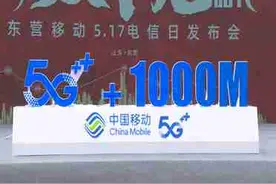 东营：移动5G+宽带 开启“双千兆”时代图片