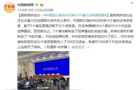 国务院扶贫办：中西部22省份中已有15个省份没有贫困县图片