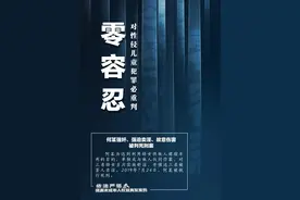 绝不姑息！图片