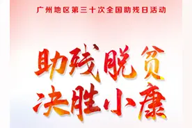 全国助残日，广州多方接力传递爱，助力残健共融图片