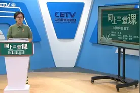 5.15 同上一堂课：小学六年级（下） 数学《整理与复习（一）》 邢颖视频封面