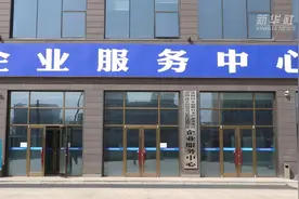 辽宁：严重失信企业将受到联合惩戒视频封面