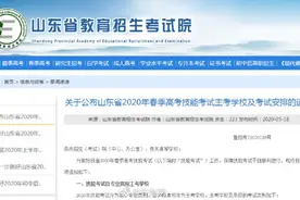 山东7月14日—20日进行2020春季高考技能考试主考学校及考试安排出炉图片