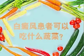 白癜风不知道吃什么蔬菜？这九种蔬菜总有你喜欢的图片