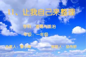 【一年级•道德与法治】一年级下册道德与法治第三单元第11课《让我自己来整理》视频封面