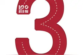 守望资本市场，IPO日报这三年图片