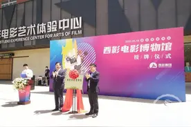 “西影电影博物馆”正式授牌 陕西博物馆圈喜添“新成员”图片