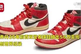 56万美元成交！乔丹35年前签名球鞋拍出新纪录，同款够买4869双图片