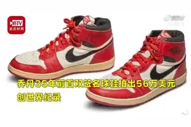 56万美元成交！乔丹35年前签名球鞋拍出新纪录，同款够买4869双图片