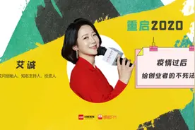 重启2020丨艾问创始人艾诚：疫情之后，给创业者的不死法则图片