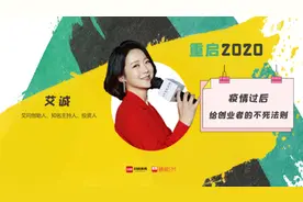 重启2020丨艾问创始人艾诚：疫情之后，给创业者的不死法则图片
