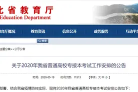 最新！河北专接本考试公告来了图片