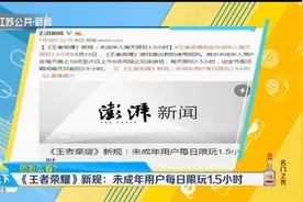 《王者荣耀》出新规：未成年用户每日限玩1.5小时，你怎么看？视频封面