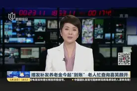 增发补发养老金今起“到账”  老人忙查询喜笑颜开视频封面