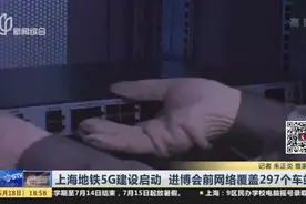上海地铁5G建设启动  进博会前网络覆盖297个车站视频封面
