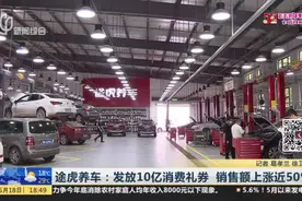途虎养车：发放10亿消费礼券  销售额上涨近50%视频封面