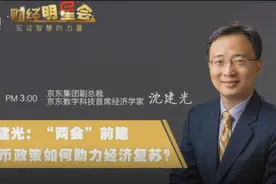 京东集团副总裁沈建光：切莫被“四万亿”恐惧束缚手脚，3%的赤字率并非红线；支持“刚需”住房，降低房产对消费的拖累图片