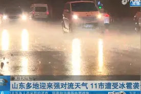 大如鸡蛋！山东多地迎强对流天气，11市降下冰雹，雷雨阵风齐现视频封面