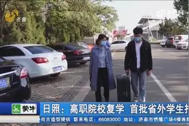 日照一高职院校迎来首批省外学生，点对点接送、温馨零食太贴心视频封面