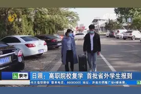 日照一高职院校迎来首批省外学生，点对点接送、温馨零食太贴心视频封面