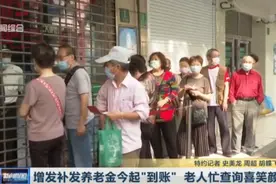 增发补发养老金今起“到账”老人忙查询喜笑颜开图片