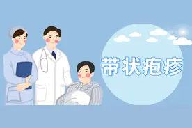 【出院必读】带状疱疹患者健康处方图片