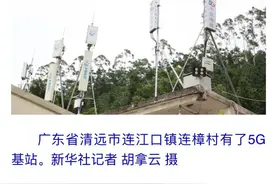 村通5G网！新华社报道了清远这个村图片