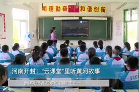 国际博物馆日丨河南开封：“云课堂”里听黄河故事视频封面