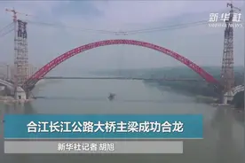 合江长江公路大桥主梁成功合龙视频封面