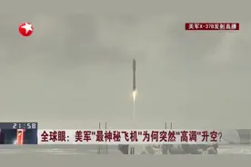 全球眼：美军“最神秘飞机”为何突然“高调”升空？视频封面