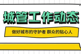 迎十四运｜违法建筑做“减法” 美化城市做“加法”图片