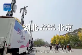 新华社又放大招了！5G全息异地同屏访谈来袭图片