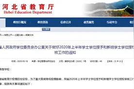 河北高校毕业生注意！学位授予最新通知！河北专接本考试公告来了图片