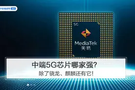 中端5G芯片哪家强？除了骁龙、麒麟还有它图片