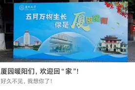 回到久违的校园，厦大学子的第一条朋友圈写给了……图片