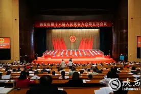 西安市第十六届人大五次会议胜利闭幕图片