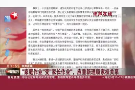 华声在线：“家庭作业”变“家长作业”，应重新理顺家校关系视频封面