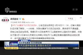 女大学生翼装飞行失联后续：6天后遗体被发现  降落伞未打开