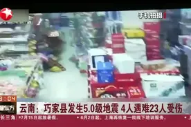 云南：巧家县发生5.0级地震  4人遇难23人受伤视频封面