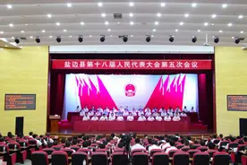 聚焦“两会”丨攀枝花盐边县第十八届人民代表大会第五次会议闭幕图片