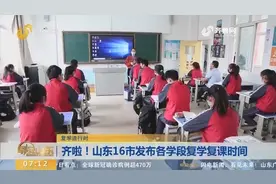 注意！山东16市中小学开学时间全部公布，高中非毕业年级优先开学视频封面