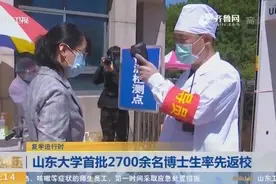 严！山东大学2700多名博士生分批返校，进校前必须接受核酸检测视频封面