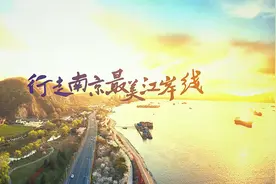 与南京最美江岸线来一场初夏之约视频封面