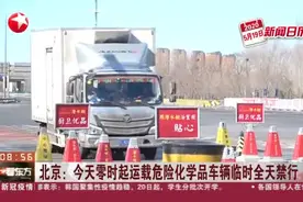 北京：今天零时起运载危险化学品车辆临时全天禁行视频封面
