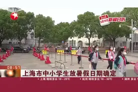 上海市中小学生放暑假日期确定视频封面