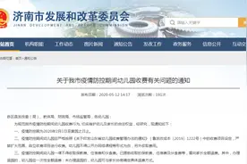 济南明确！疫情防控期间幼儿园全额退费图片