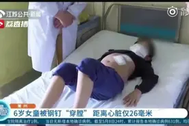 6岁女孩钢钉穿膛不敢告诉父母：真相让人心酸图片